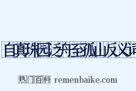 自真珠园泛舟至孤山反义词是什么意思的图片